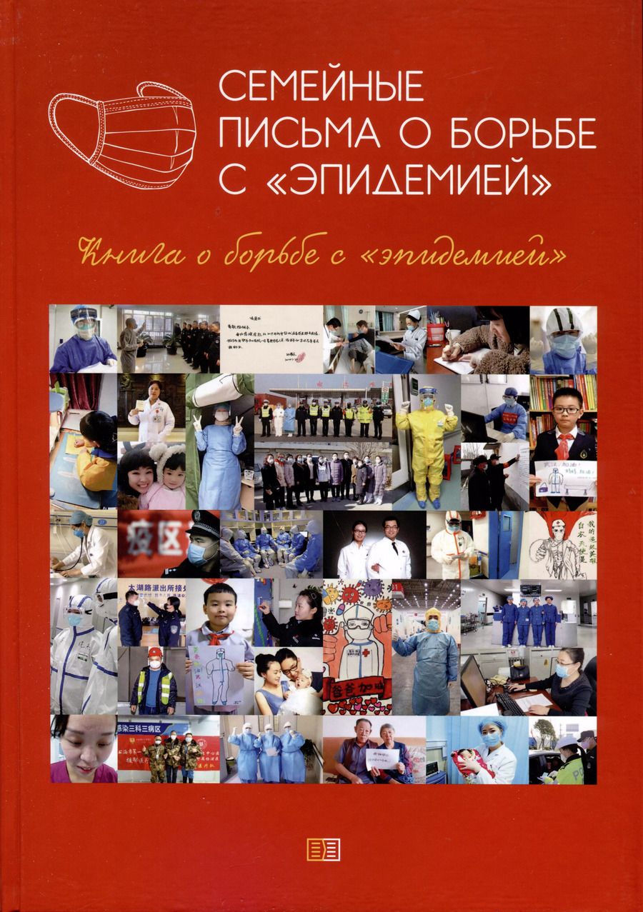 Обложка книги "Семейные письма о борьбе с «эпидемией»"