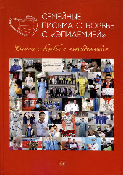 Обложка книги "Семейные письма о борьбе с «эпидемией»"