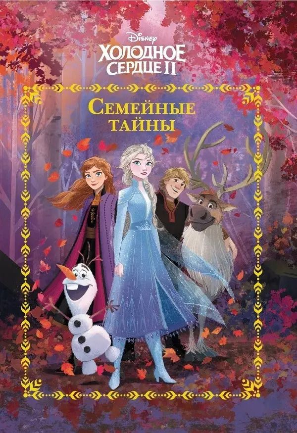 Обложка книги "Семейные тайны. Холодное сердце II"