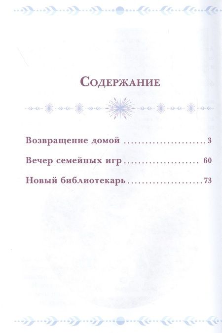 Фотография книги "Семейные тайны. Холодное сердце II"
