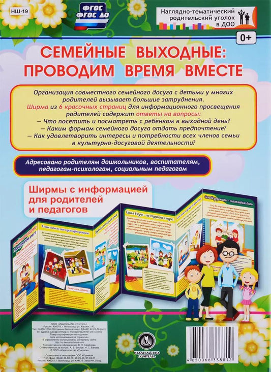 Обложка книги "Семейные выходные: проводим время вместе. Ширма с информацией для родителей и педагогов"