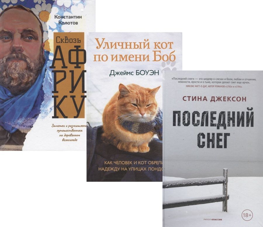 Обложка книги "Семейный бестселлер: Уличный кот по имени Боб. Сквозь Африку. Последний снег (комплект из 3 книг) "