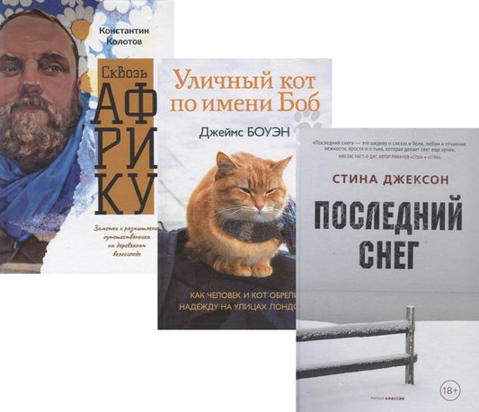 Обложка книги "Семейный бестселлер: Уличный кот по имени Боб. Сквозь Африку. Последний снег (комплект из 3 книг) "