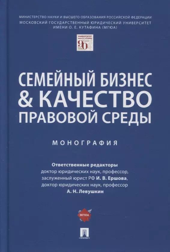 Обложка книги "Семейный бизнес и качество правовой среды. Монография"