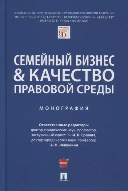 Обложка книги "Семейный бизнес и качество правовой среды. Монография"