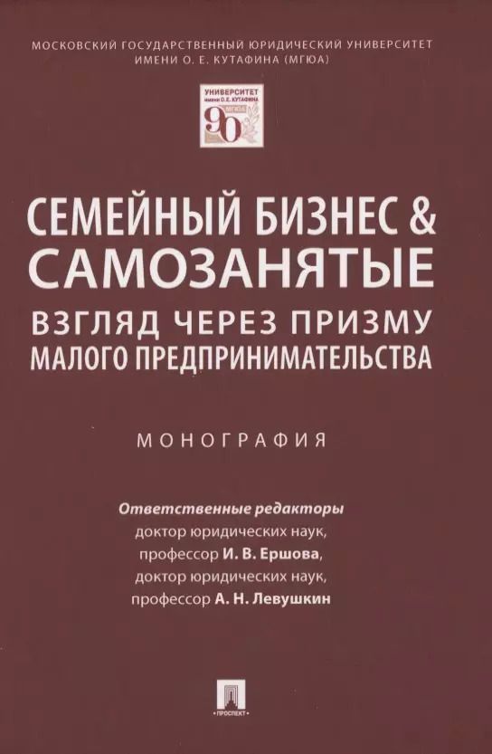 Обложка книги "Семейный бизнес & самозанятые: взгляд через призму малого предпринимательства. Монография"
