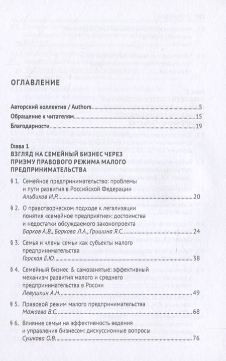Фотография книги "Семейный бизнес & самозанятые: взгляд через призму малого предпринимательства. Монография"