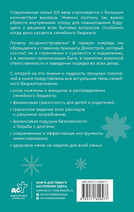 Фотография книги "Семейный бюджет по-домостроевски. Разумная экономия и планирование"
