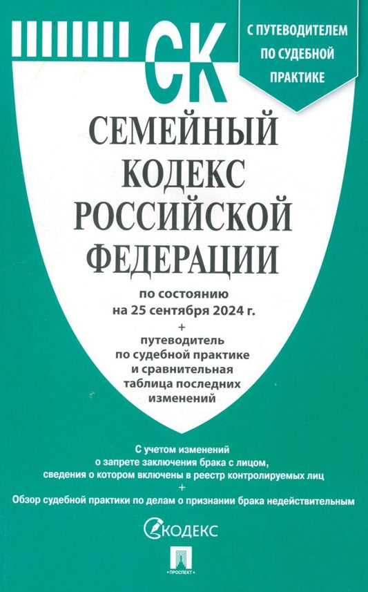 Обложка книги "Семейный кодекс РФ по состоянию на 25.09.2024 с таблицей изменений"
