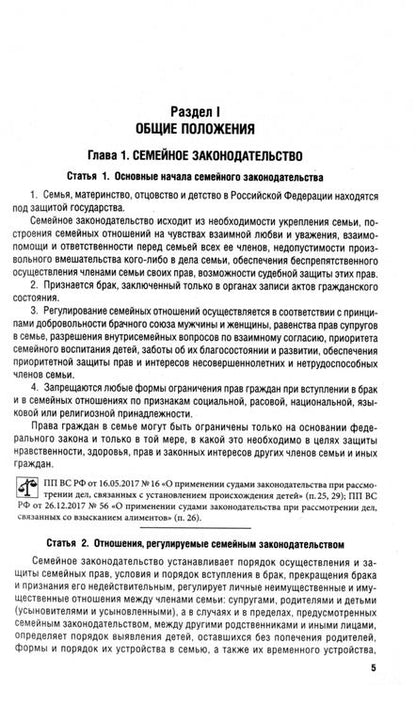 Фотография книги "Семейный кодекс РФ по состоянию на 25.09.2024 с таблицей изменений"