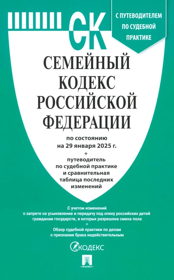 Обложка книги "Семейный кодекс РФ по состоянию на 29.01.2025 с таблицей изменений"