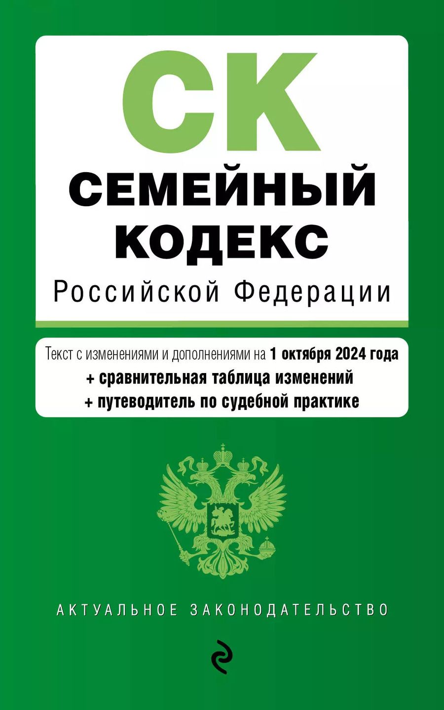 Обложка книги "Семейный кодекс Российской Федерации. Текст с изменениями и дополнениями на 1 октября 2024 года + сравнительная табоица изменений + путеводитель по судебной практике"