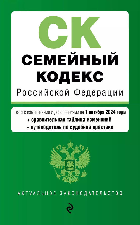 Обложка книги "Семейный кодекс Российской Федерации. Текст с изменениями и дополнениями на 1 октября 2024 года + сравнительная табоица изменений + путеводитель по судебной практике"