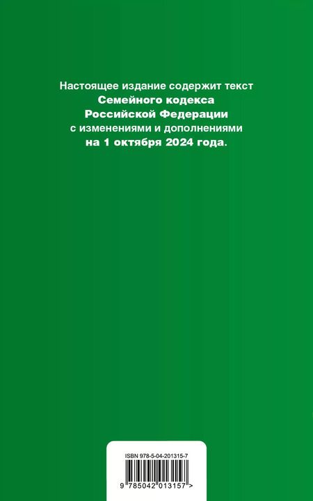 Фотография книги "Семейный кодекс Российской Федерации. Текст с изменениями и дополнениями на 1 октября 2024 года + сравнительная табоица изменений + путеводитель по судебной практике"