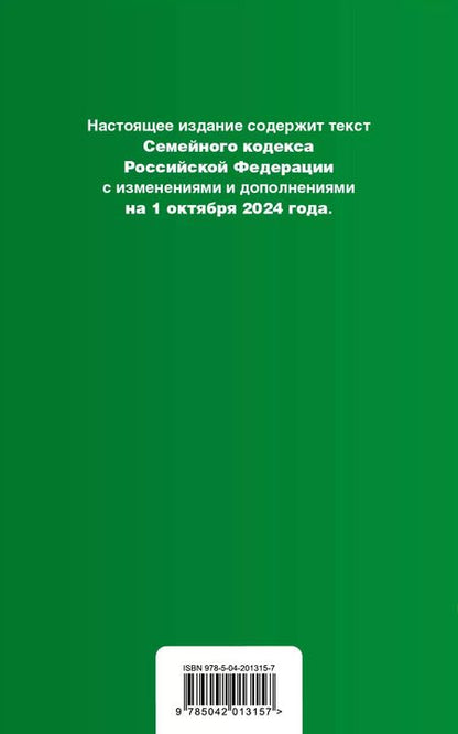 Фотография книги "Семейный кодекс Российской Федерации. Текст с изменениями и дополнениями на 1 октября 2024 года + сравнительная табоица изменений + путеводитель по судебной практике"