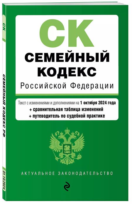 Фотография книги "Семейный кодекс Российской Федерации. Текст с изменениями и дополнениями на 1 октября 2024 года + сравнительная табоица изменений + путеводитель по судебной практике"