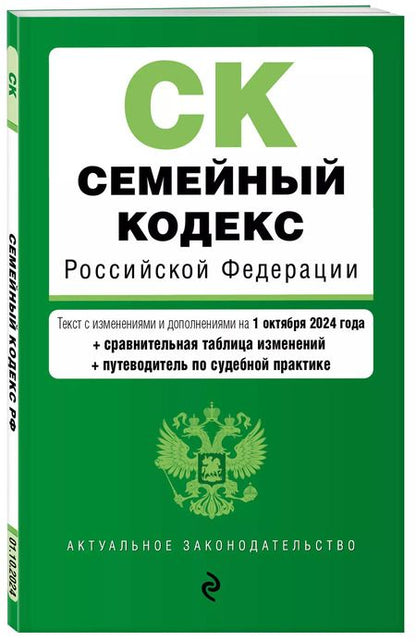 Фотография книги "Семейный кодекс Российской Федерации. Текст с изменениями и дополнениями на 1 октября 2024 года + сравнительная табоица изменений + путеводитель по судебной практике"