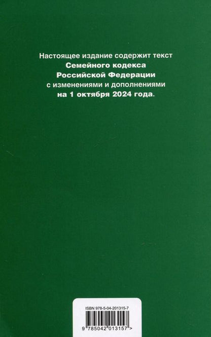 Фотография книги "Семейный кодекс Российской Федерации. Текст с изменениями и дополнениями на 1 октября 2024 года + сравнительная табоица изменений + путеводитель по судебной практике"