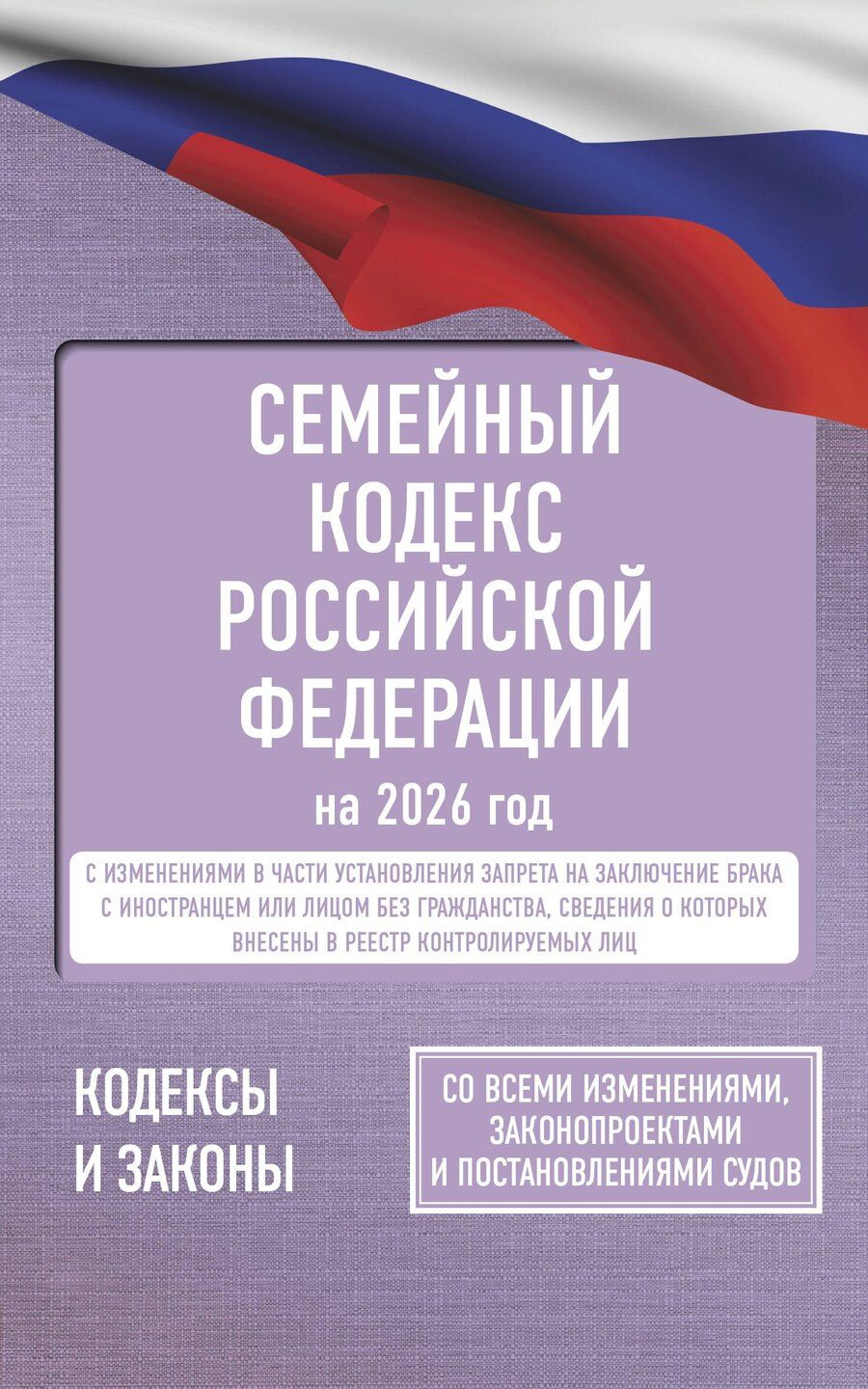 Обложка книги "Семейный кодекс Российской Федерации на 2026 год. Со всеми изменениями, законопроектами и постановлениями судов"