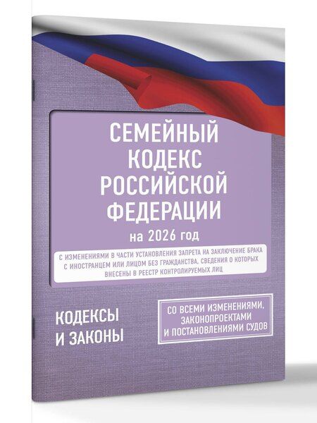 Фотография книги "Семейный кодекс Российской Федерации на 2026 год. Со всеми изменениями, законопроектами и постановлениями судов"