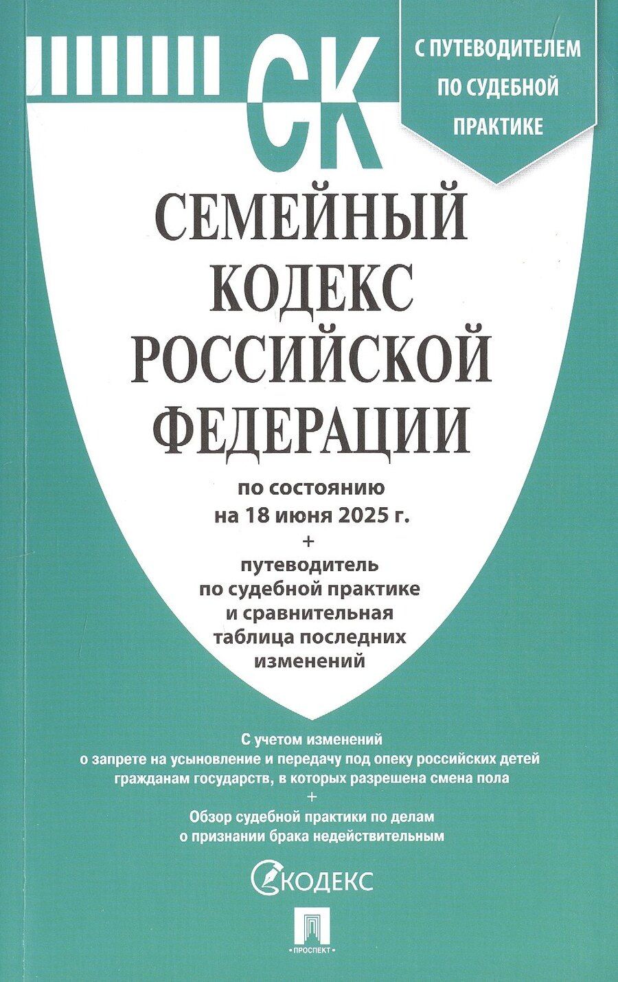 Обложка книги "Семейный кодекс Российской Федерации по состоянию на 18 июня 2025 г. + путеводитель по судебной практике и сравнительная таблица последних изменений"