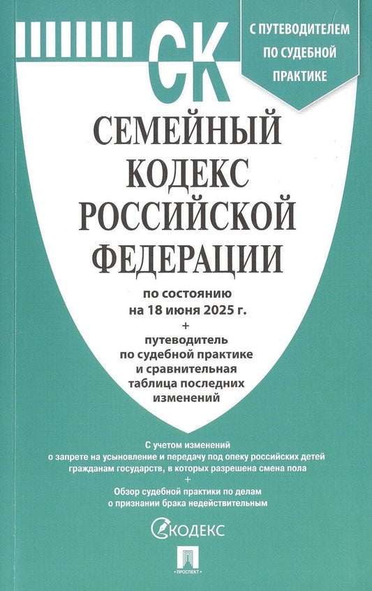 Обложка книги "Семейный кодекс Российской Федерации по состоянию на 18 июня 2025 г. + путеводитель по судебной практике и сравнительная таблица последних изменений"