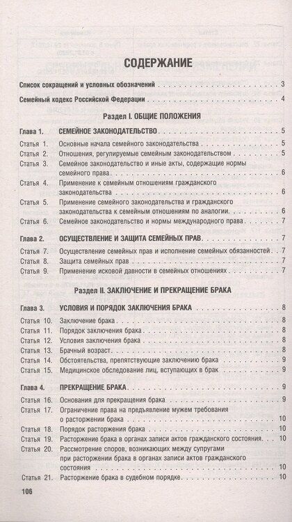 Фотография книги "Семейный кодекс Российской Федерации по состоянию на 18 июня 2025 г. + путеводитель по судебной практике и сравнительная таблица последних изменений"