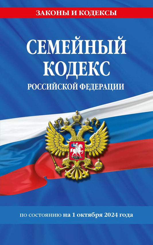 Обложка книги "Семейный кодекс Российской Федерации по состоянию на 1 октября 2024 года"