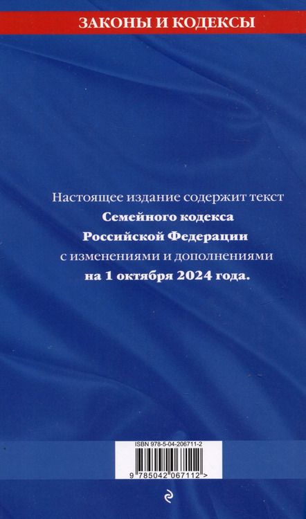 Фотография книги "Семейный кодекс Российской Федерации по состоянию на 1 октября 2024 года"