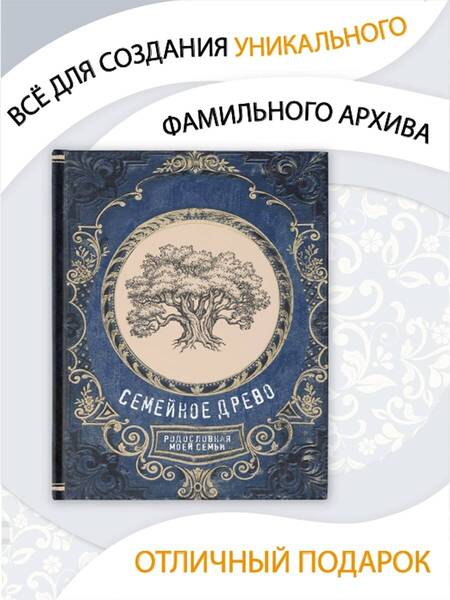 Фотография книги "Семейное древо. Родословная моей семьи"