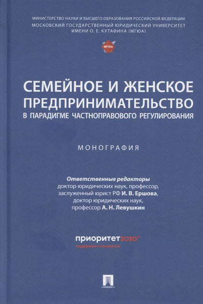 Обложка книги "Семейное и женское предпринимательство в парадигме частноправового регулирования. Монография"