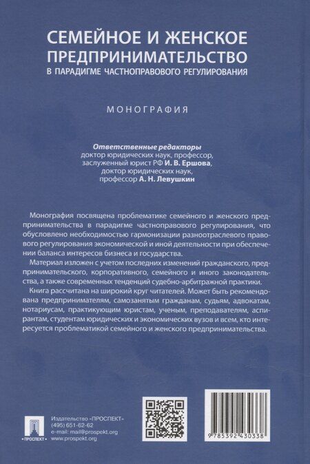 Фотография книги "Семейное и женское предпринимательство в парадигме частноправового регулирования. Монография"