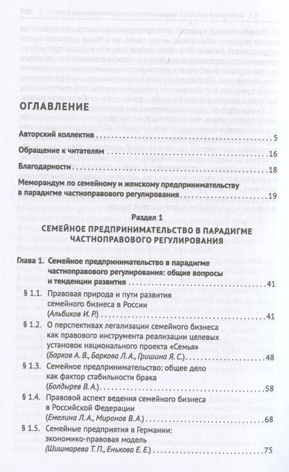 Фотография книги "Семейное и женское предпринимательство в парадигме частноправового регулирования. Монография"