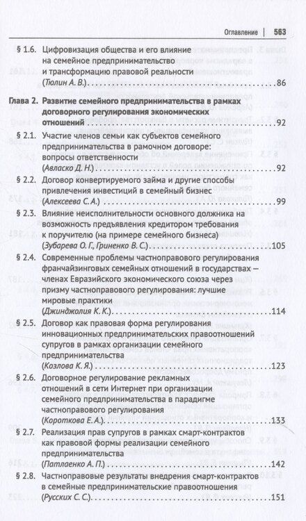 Фотография книги "Семейное и женское предпринимательство в парадигме частноправового регулирования. Монография"