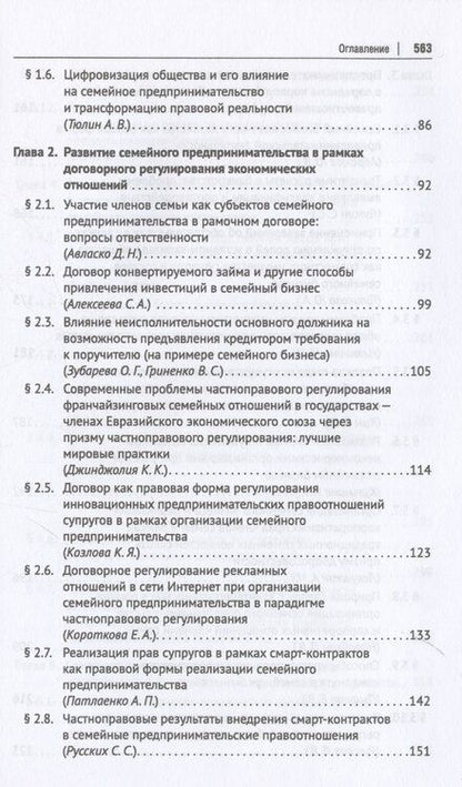 Фотография книги "Семейное и женское предпринимательство в парадигме частноправового регулирования. Монография"