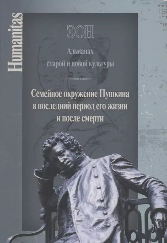 Обложка книги "ЭОН. Альманах старой и новой культуры/ Семейное окружение Пушкина в последний период его жизни и после смерти"