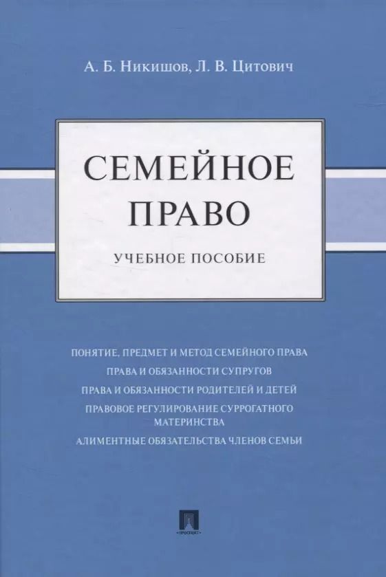 Обложка книги "Семейное право. Учебное пособие"