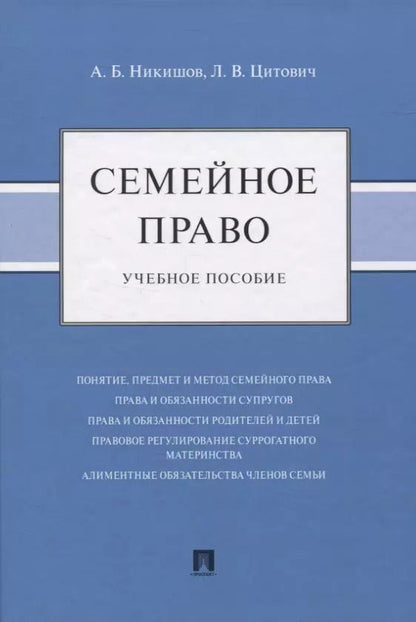 Обложка книги "Семейное право. Учебное пособие"