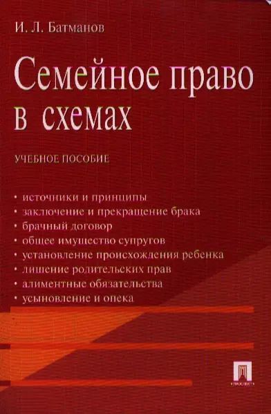 Обложка книги "Семейное право в схемах.Уч.пос."