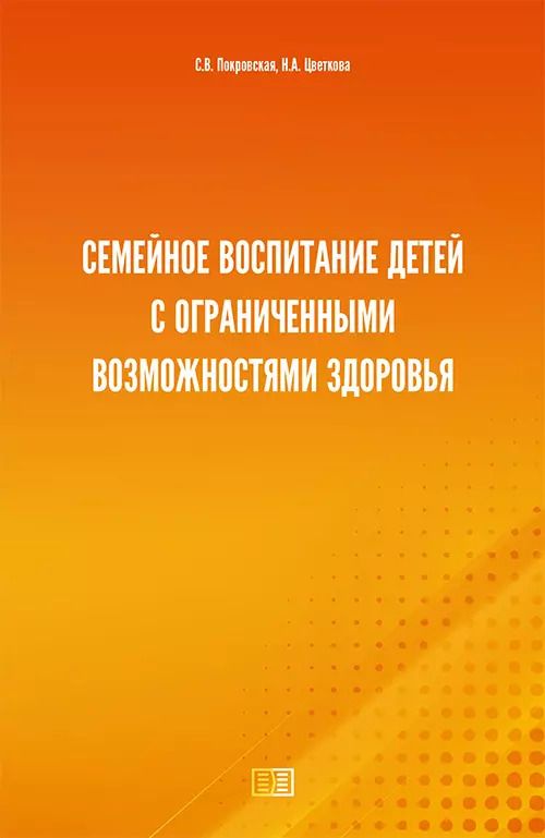 Обложка книги "Семейное воспитание детей с ограниченными возможностями здоровья"