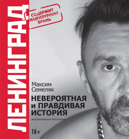 Обложка книги "Семеляк: Ленинград. Невероятная и правдивая история группы"