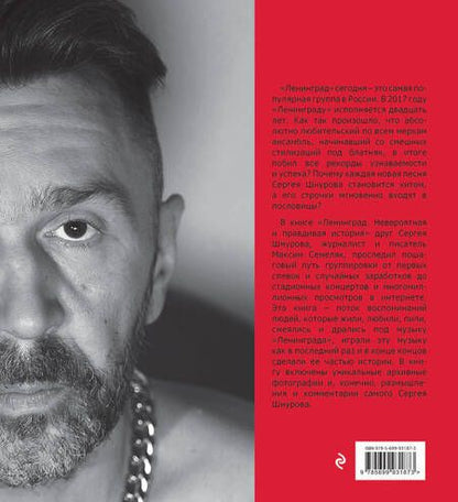 Фотография книги "Семеляк: Ленинград. Невероятная и правдивая история группы"