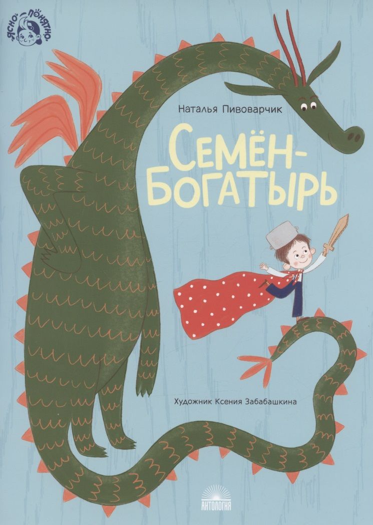 Обложка книги "Семен-богатырь"