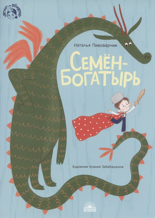 Обложка книги "Семен-богатырь"