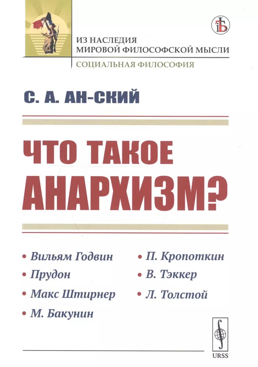 Обложка книги "Семен Акимович: Что такое анархизм?"