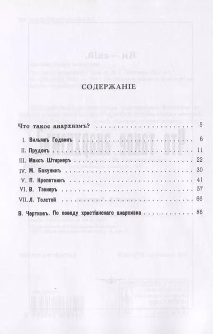 Фотография книги "Семен Акимович: Что такое анархизм?"