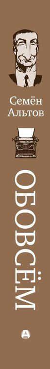 Фотография книги "Семен Альтов: ОБОВСЁМ"