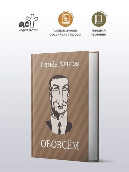 Фотография книги "Семен Альтов: ОБОВСЁМ"