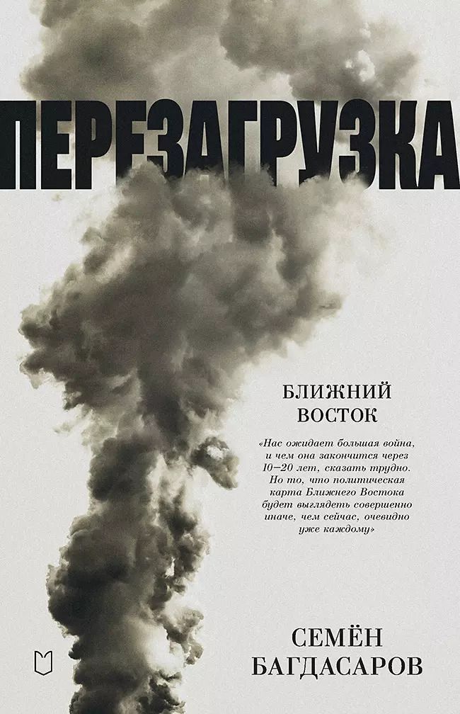 Обложка книги "Семен Багдасаров: Ближний Восток. Перезагрузка"