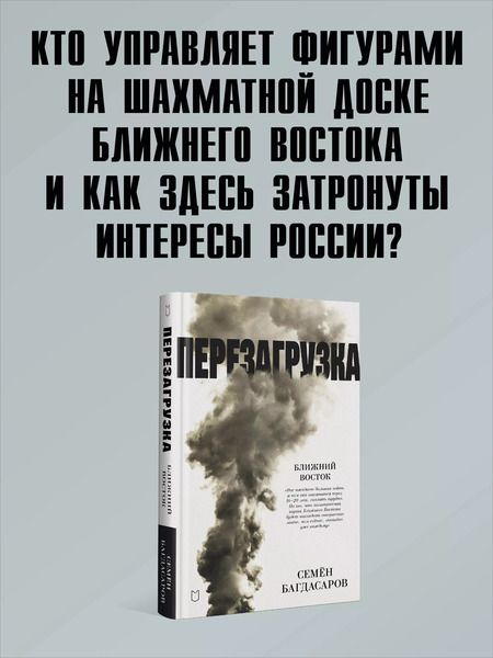 Фотография книги "Семен Багдасаров: Ближний Восток. Перезагрузка"